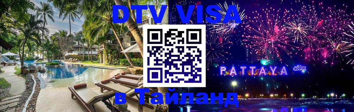 Долгосрочная виза DTV в Тайланд Волгодонск 