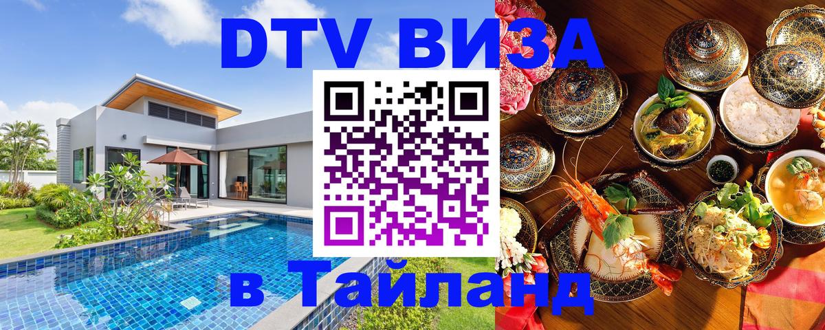 DTV Виза в Тайланд для россиян Волгодонск 